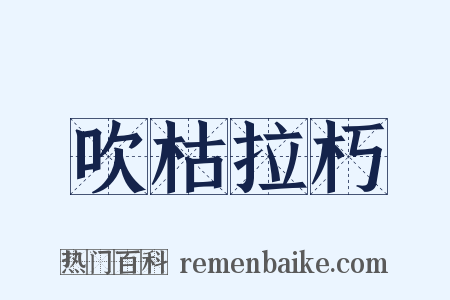 吹枯拉朽是什么意思的图片